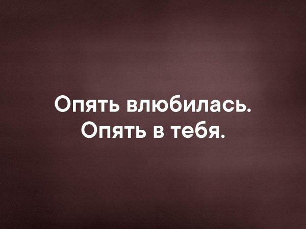 Снова влюбился и снова в тебя