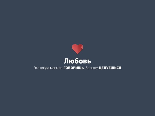 Обои с Цитатами про любовь