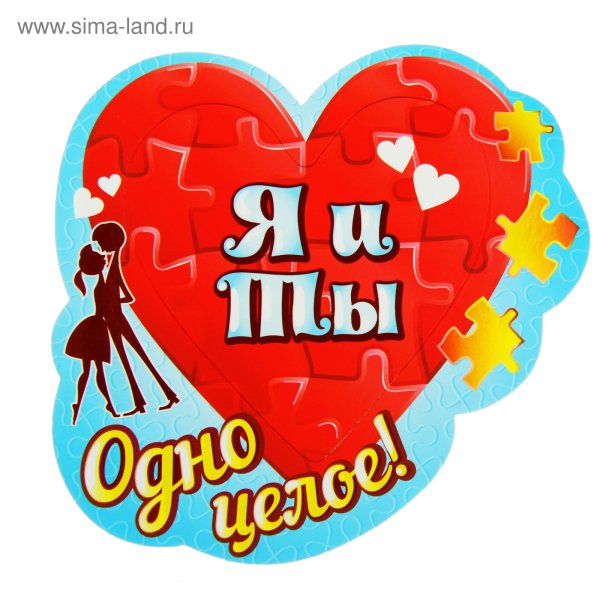 Ты и я