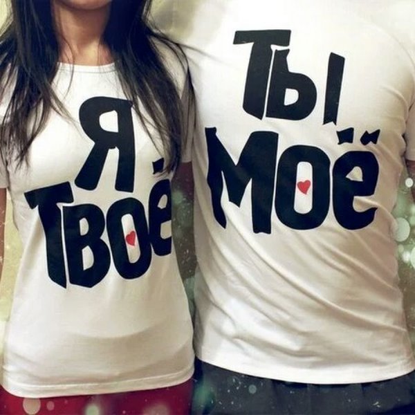 Ты мой я твоя