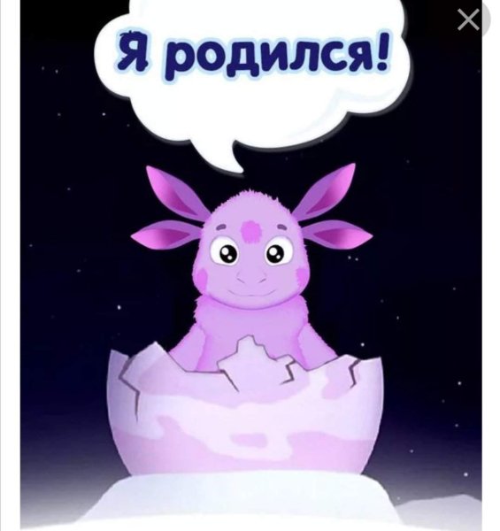Лунтик родился