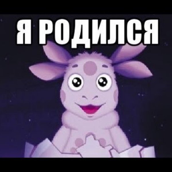 Лунтик я родился