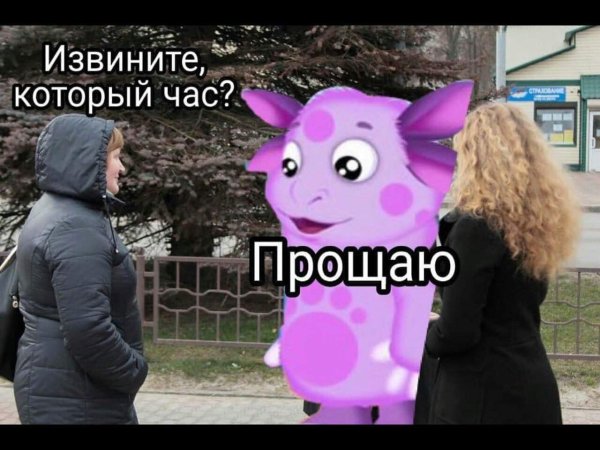 Лунтик с надписью прощаю