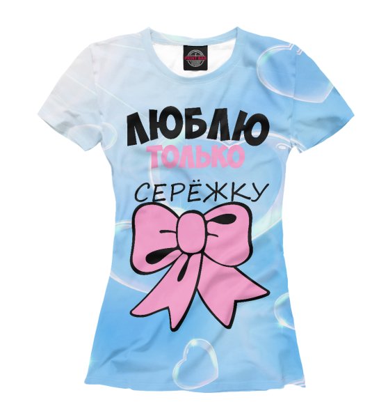 Футболка люблю Сережу