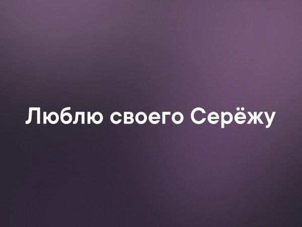 Имя Сергей надпись