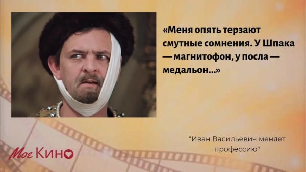 Иван Васильевич ,меня терзают смутные