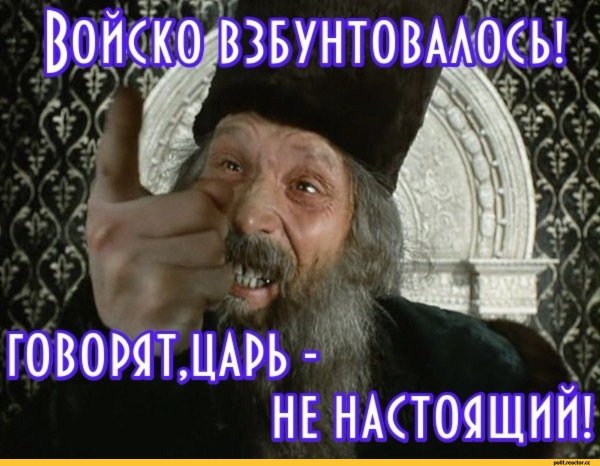 А царь то ненастоящий Иван Васильевич