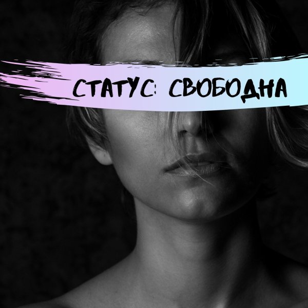 Я свободен