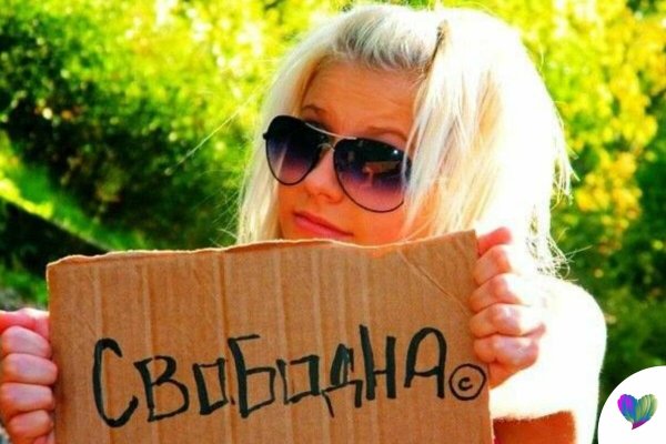 Девушка свободна