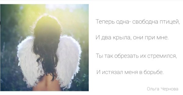 Свободна как птица