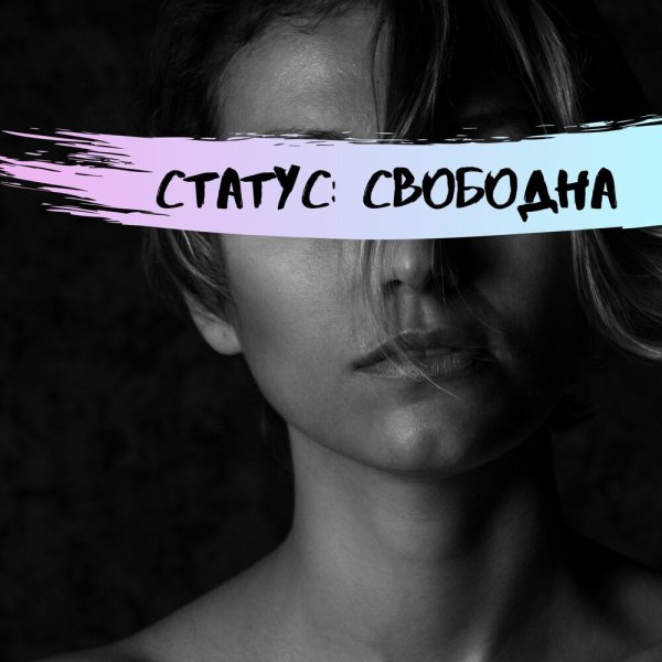 Статус я свободна