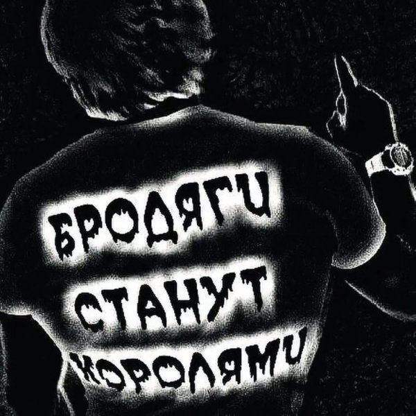 Надпись Бродяга