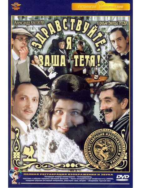 Здравствуйте я ваша тетя 1975 Постер