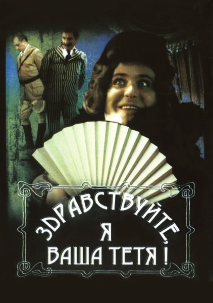 Здравствуйте я ваша тетя фильм 1975 Джигарханян