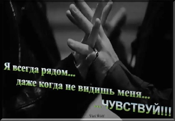 Я всегда рядом с тобой