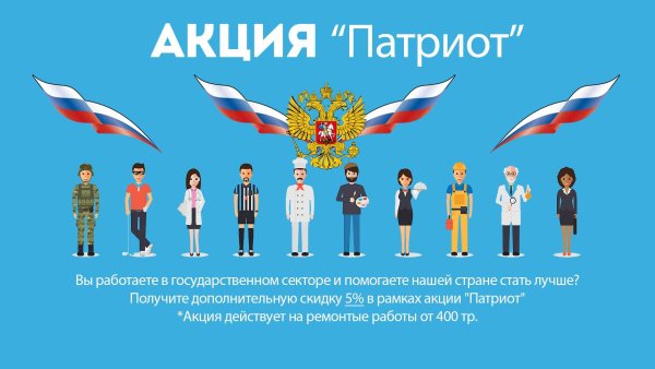 Акция я Патриот