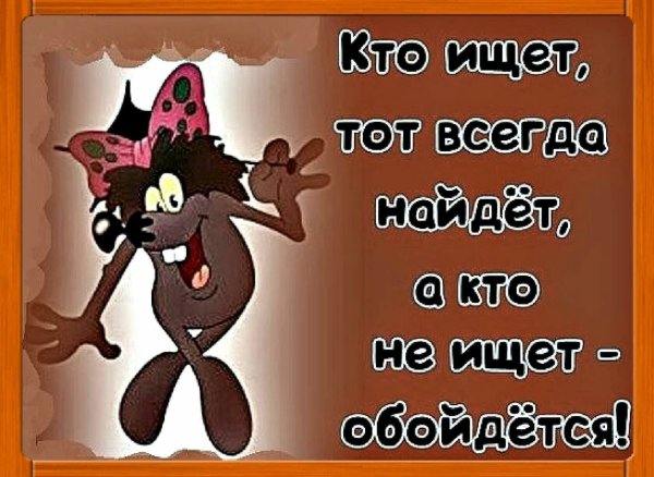 Кто ищет тот всегда найдет прикол