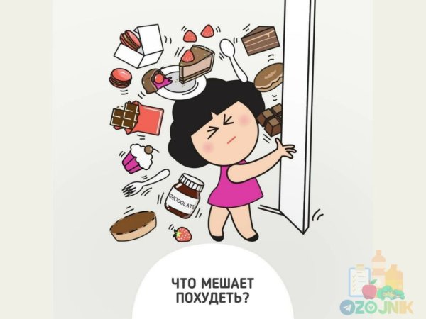 Что мешает похудеть