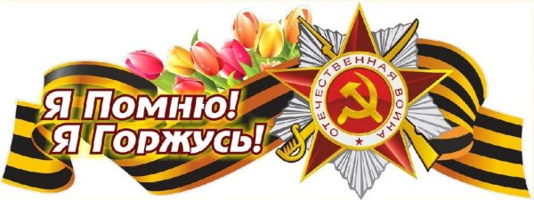 9 Мая я помню я горжусь