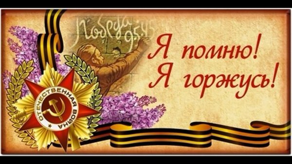 Георгиевская лента я помню я горжусь