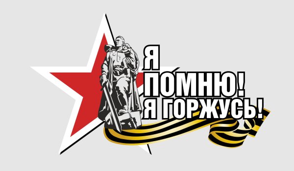 Помним гордимся