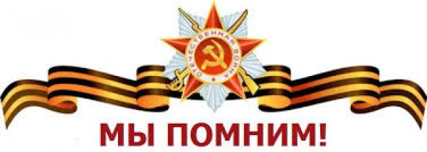 Помним гордимся