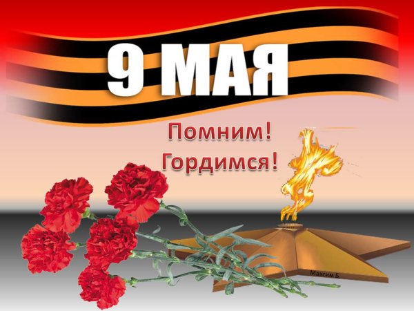 Помним гордимся