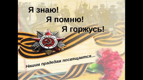 Мы помним мы гордимся
