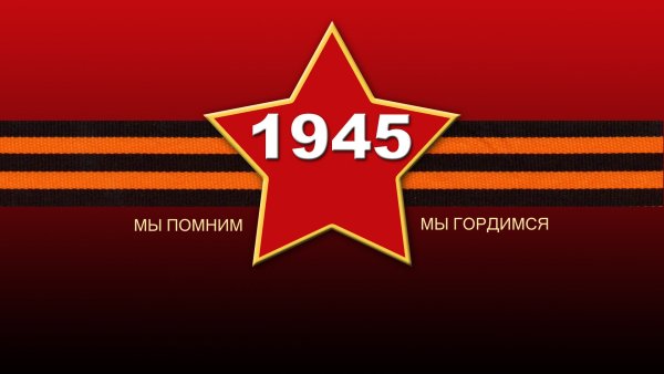 Георгиевская ленточка помним гордимся