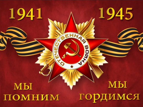 Помним гордимся