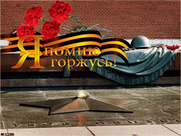Помним гордимся анимация