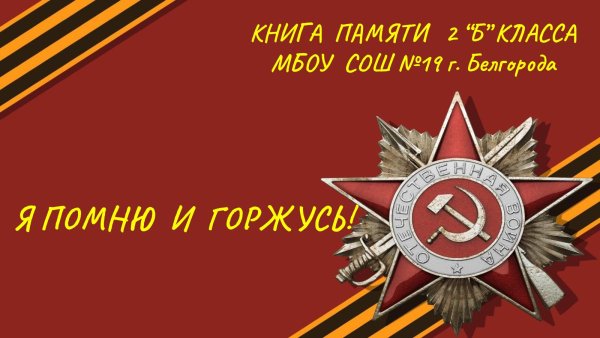 С днем Победы надпись