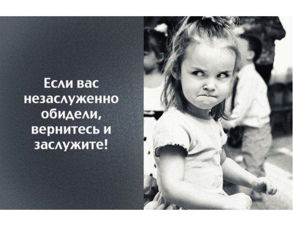 Если тебя незаслуженно обидели Вернись и заслужи