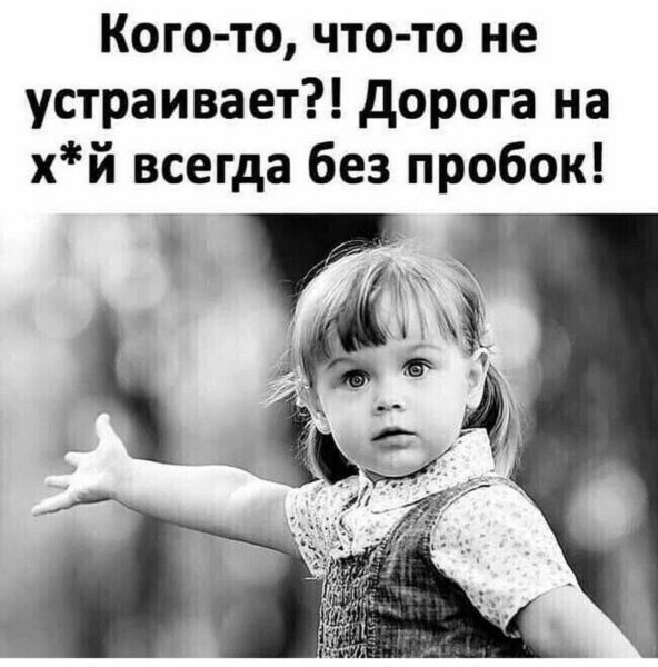 Если кого-то что-то не устраивает дорога нафиг всегда без пробок