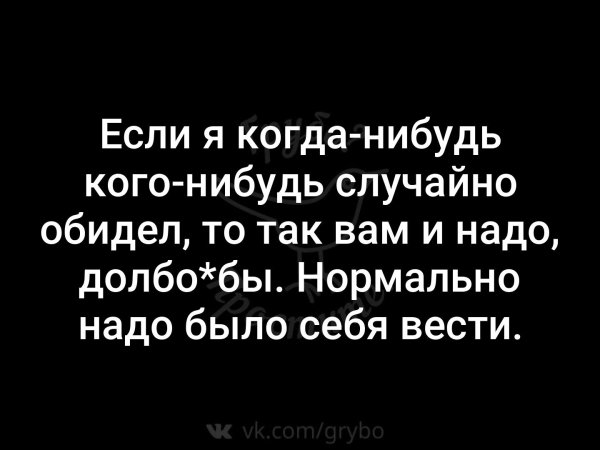 Если я когда нибудь кого-нибудь обидела