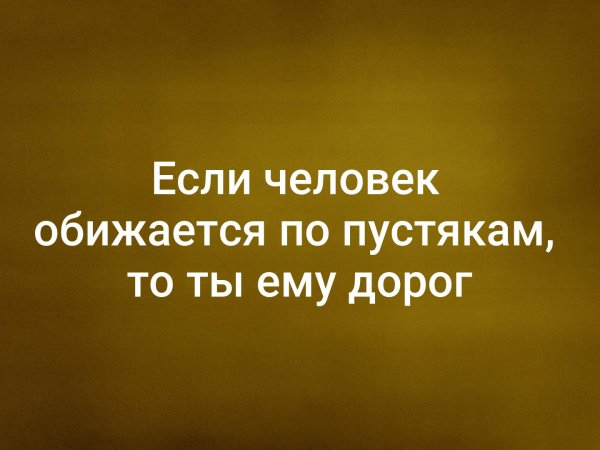 Если человек обижается по пустякам