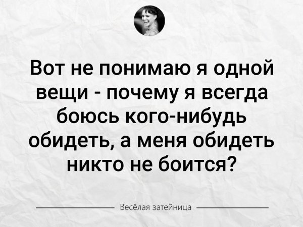 Почему меня никто не боится обидеть