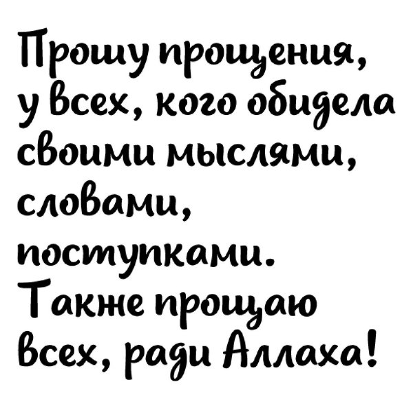 Ради Аллагьа простите меня