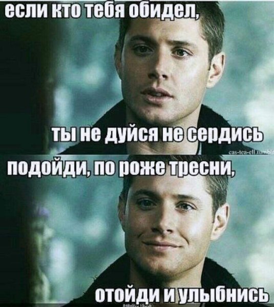 Если кто тебя обидел ты не