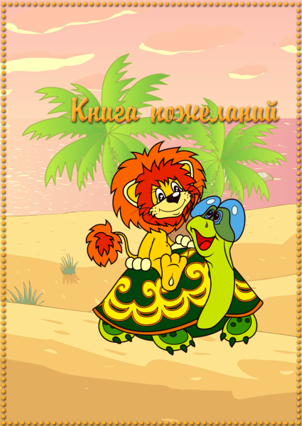 Союзмультфильм Львенок и черепаха