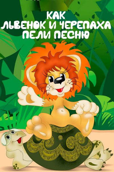 Львенок и черепаха мультфильм 1974
