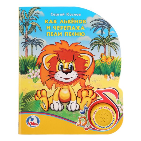 Союзмультфильм Львенок и черепаха