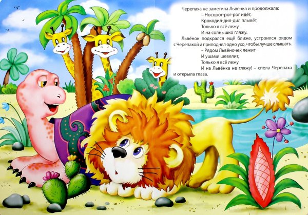 С. Козлов сказки Львенок