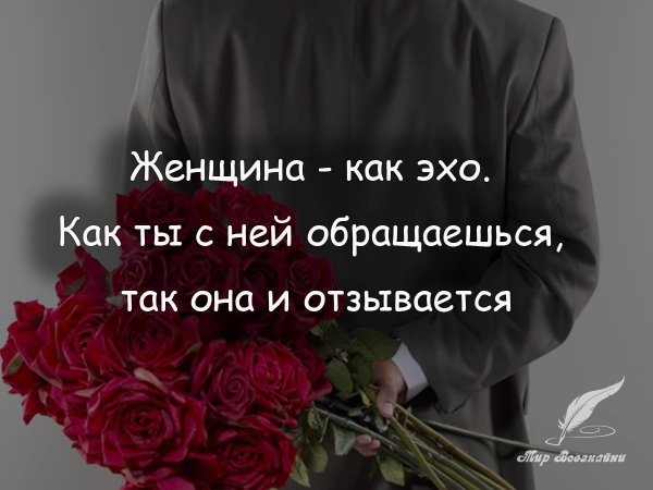 Уважение к женщине цитаты