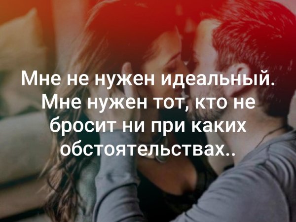 Мне не нужен идеальный мне нужен