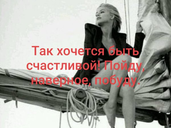 Так хочется быть