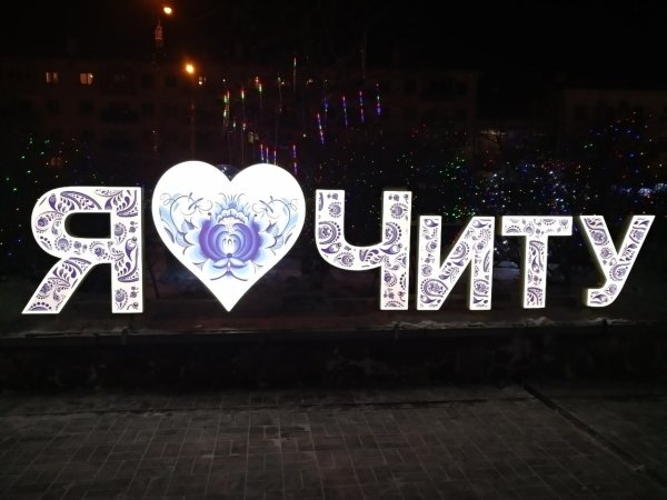 Я люблю Читу