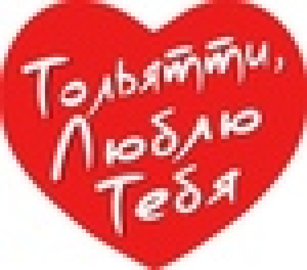 Надпись я люблю Тольятти
