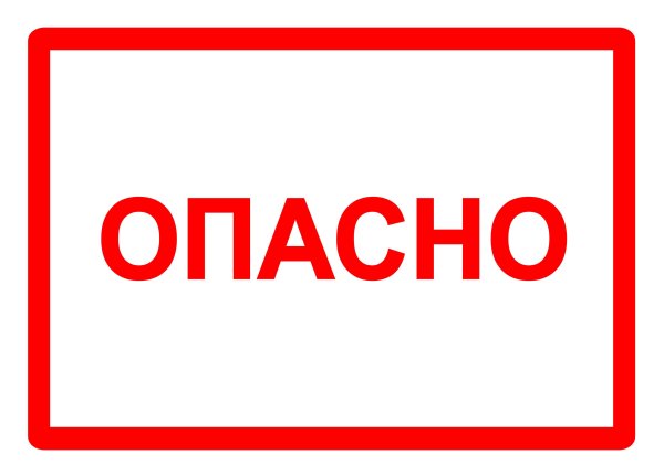 Осторожно, опасность!