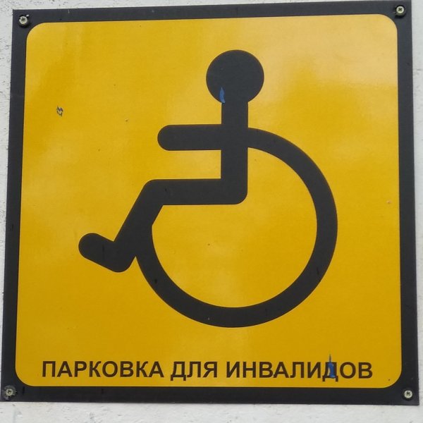 Стоянка для инвалидов знак с надписью